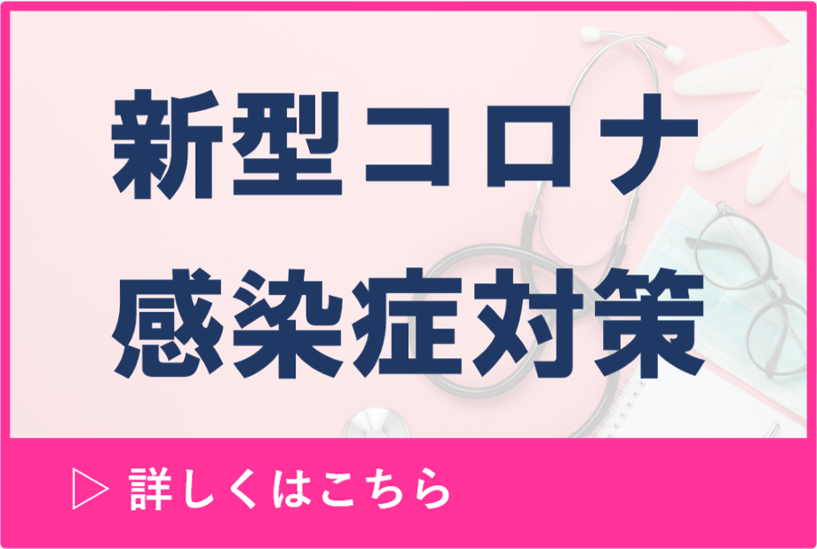 新型コロナウイルスの感染対策を強化しています