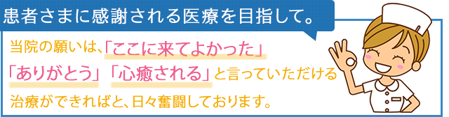 患者さまに感謝される医療を目指して。