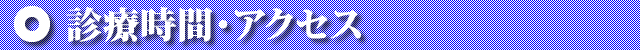 診療時間・アクセス