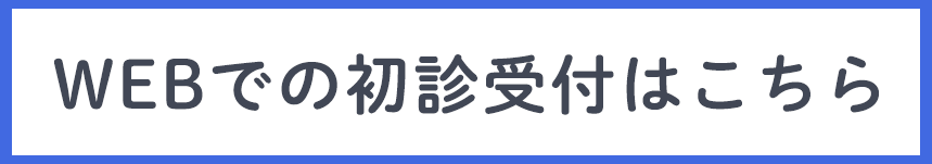 初診受付はこちら