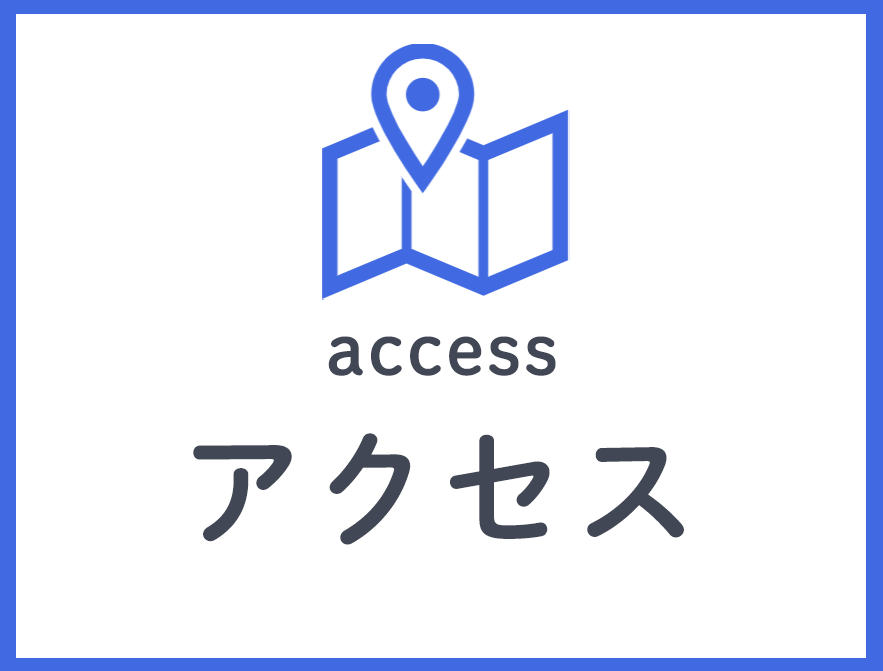 アクセス