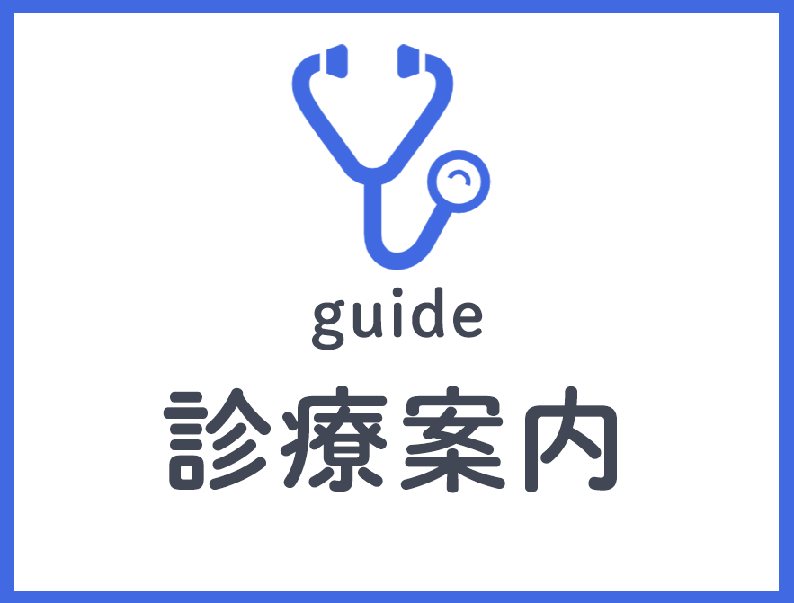 診療案内