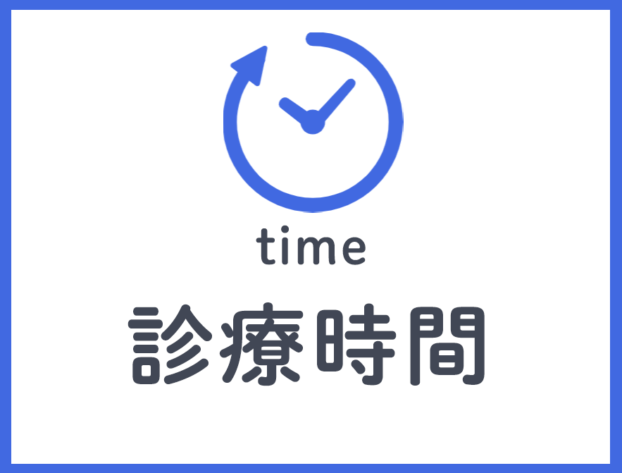 診療時間