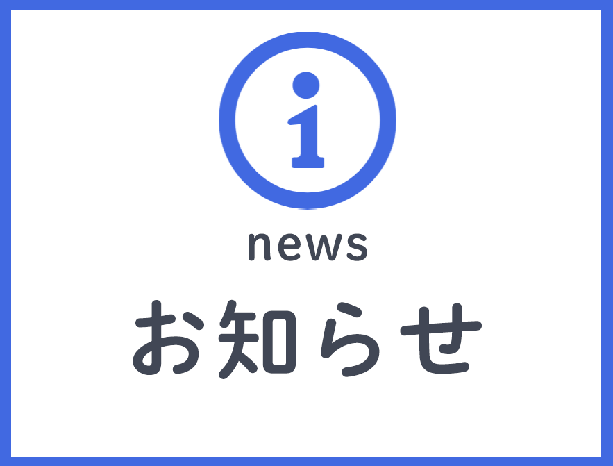 お知らせ