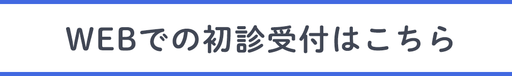 初診受付はこちら